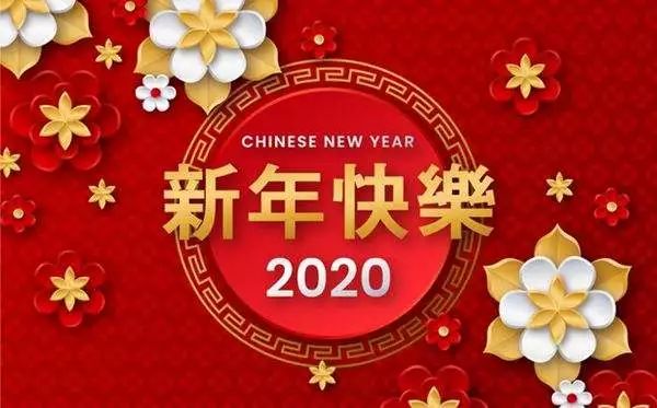 2020年春節放假通知