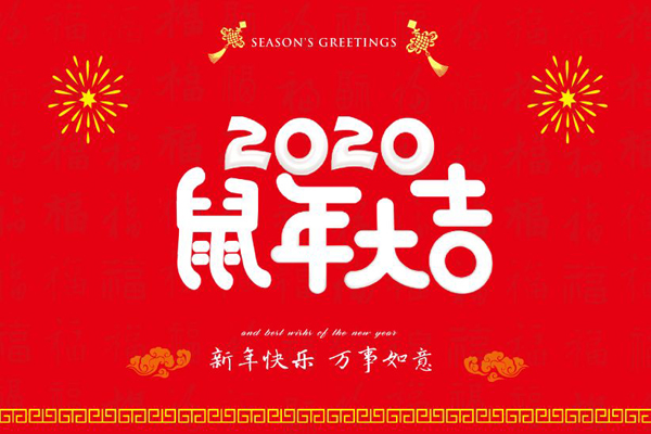 大年初一，斯普瑞噴塑設備廠全體員工鼠年同慶，祝福祖國