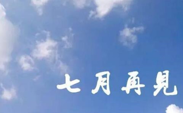 七月流火，八月萑葦，粉末噴涂設備廠家從悅納自己開始！
