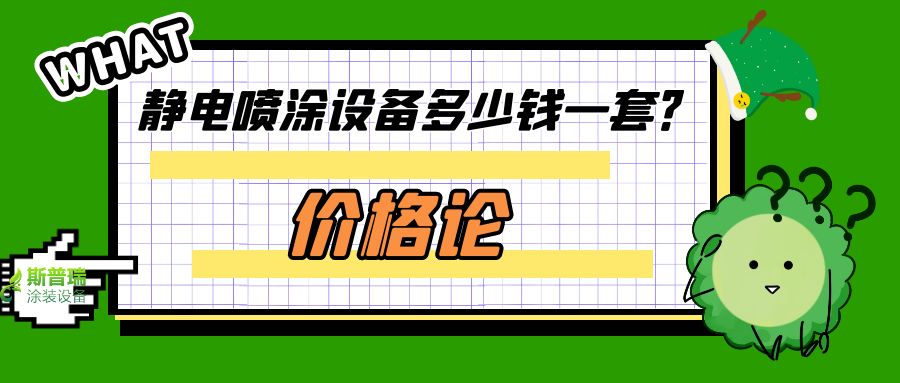 價格與價值論點:噴塑流水線設備多少錢一套？